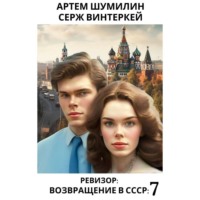 . Ревизор: возвращение в СССР 7