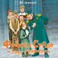 Ян Улоф Экхольм. Фрёкен Сталь и горе-грабители