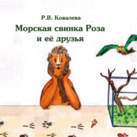 . Морская свинка Роза и ее друзья