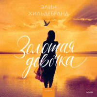 . Золотая девочка
