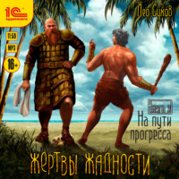 . Жертвы жадности. На пути прогресса
