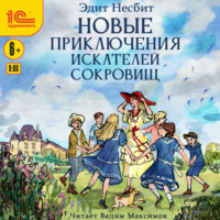 Эдит Несбит. Новые приключения искателей сокровищ