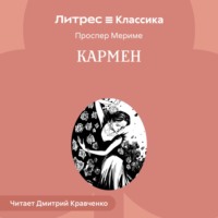 Проспер Мериме. Кармен