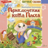 . Приключения кота Пыха