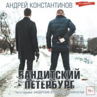 Андрей Константинов. Бандитский Петербург. Часть седьмая. Бандитские итоги конца девяностых