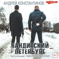 Андрей Константинов. Бандитский Петербург. Часть восьмая. Тамбовский бенефис