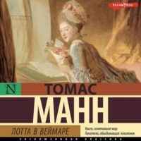 . Лотта в Веймаре
