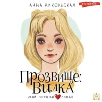 . Прозвище: Вилка