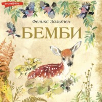 Феликс Зальтен. Бемби