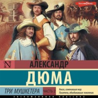 Александр Дюма. Три мушкетера. Часть 2