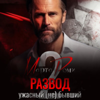 Марта Роми. Развод. Ужасный (не) бывший