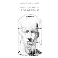 . Ещё одна книга про деньги