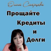 . Прощайте, кредиты и долги