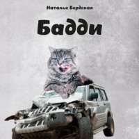 . Бадди