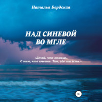 . Над синевой во мгле