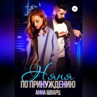 . Няня по принуждению