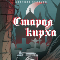 . Старая кирха