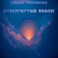 . Отвергнутые небом