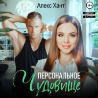 . Персональное чудовище