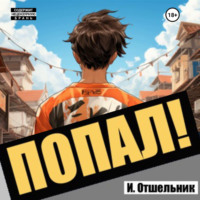 . Попал! Том 1