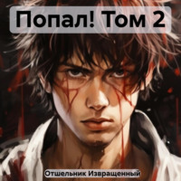 . Попал! Том 2