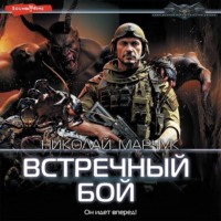. Встречный бой