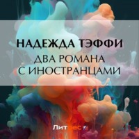 Надежда Тэффи. Два романа с иностранцами