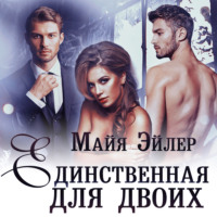 . Единственная для двоих