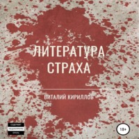 . Литература страха. Сборник