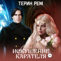 . Искушение карателя