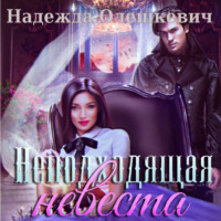 . Неподходящая невеста