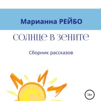 . Солнце в зените. Сборник рассказов