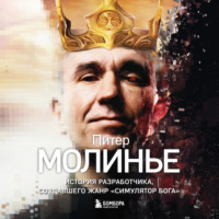 . Питер Молинье. История разработчика, создавшего жанр «симулятор бога»