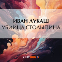 Иван Созонтович Лукаш. Убийца Столыпина