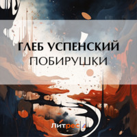 . Побирушки