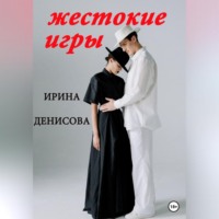 Ирина Денисова. Жестокие игры