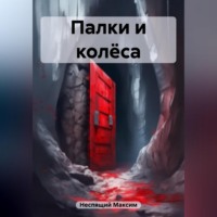 Максим Олегович Неспящий. Палки и колёса