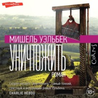 Мишель Уэльбек. Уничтожить