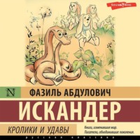 Фазиль Искандер. Кролики и удавы