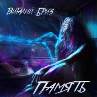 . Память