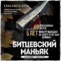 Елизавета Бута. Битцевский маньяк. Шахматист с молотком