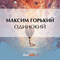 Максим Горький. Одинокий