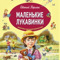 Евгений Пермяк. Маленькие лукавинки