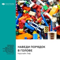 . Наведи порядок в голове: 5 простых, научно доказанных шагов к избавлению от беспокойства, стресса и токсичного мышления. Кэролайн Лиф. Саммари