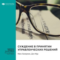 . Суждение в принятии управленческих решений. Макс Базерман, Дон Мур. Саммари