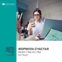 . Формула счастья. Ничего + Кое-что = Всё. Нил Пасрич. Саммари