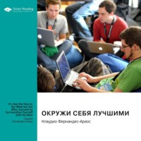 Smart Reading. Окружи себя лучшими. Клаудио Фернандес-Араос. Саммари