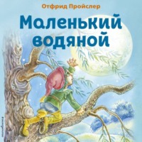 . Маленький Водяной