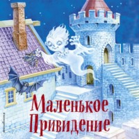 . Маленькое Привидение