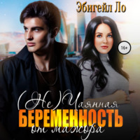 . (Не)чаянная беременность от мажора